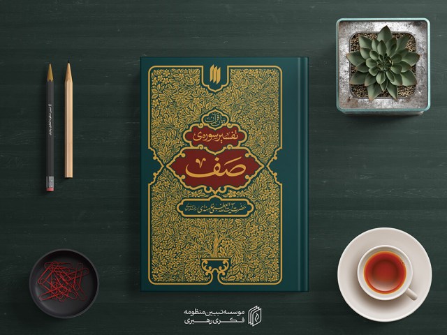 تفسیر سوره صف3